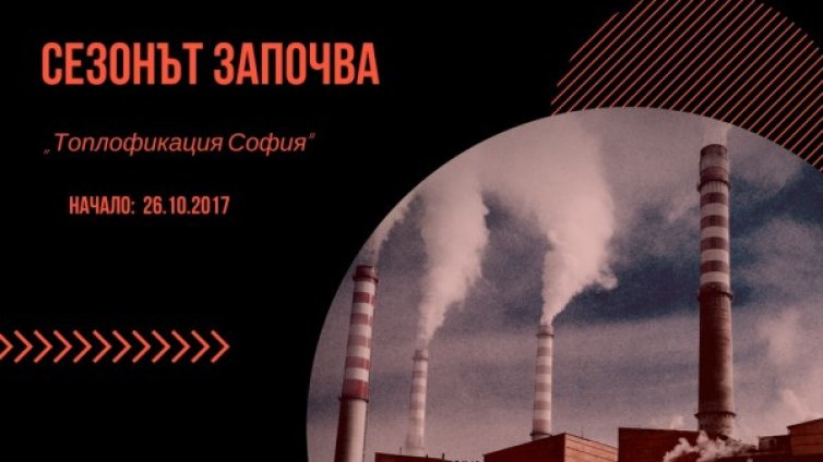 Пускат парното в София от днес &ndash; първо в училища, градини...