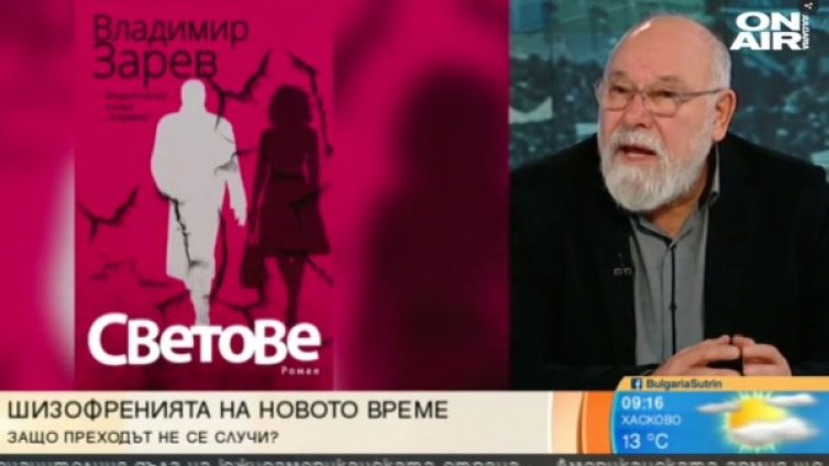 Владимир Зарев: Героите на нашето време са мошениците!