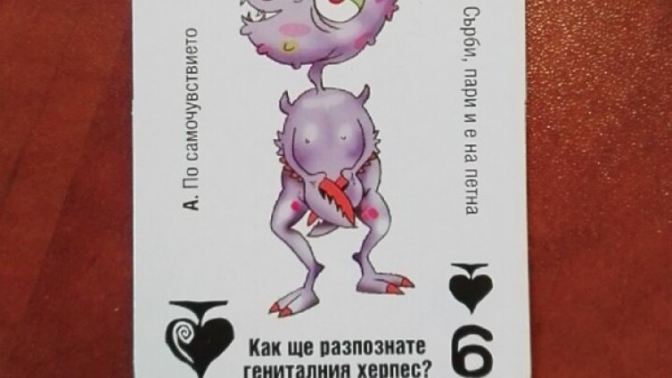 Терца, коз, коз и капо! Роми учат що е гонорея и сифилис с... карти!