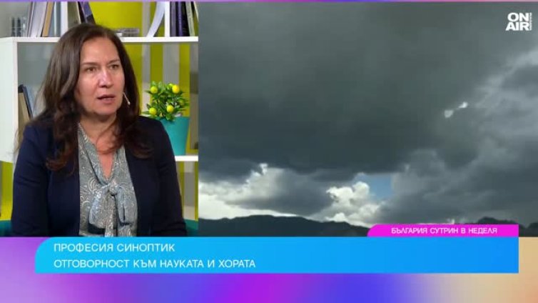 Синоптикът Анастасия Стойчева: Една прогноза никога не може да бъде 100% сбъдната
