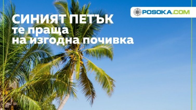 Синият петък на ниските цени идва с големи намаления и в Posoka.com