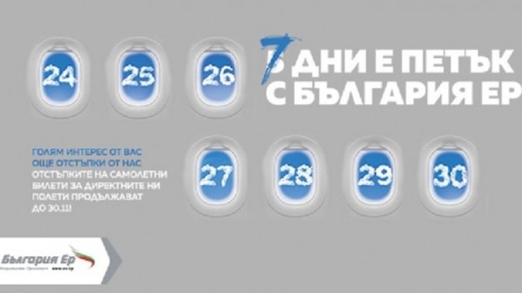 "България Ер" удължи кампанията си за билети на ниски цени