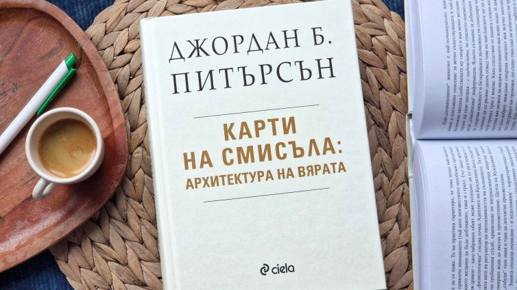  Най-мащабното изследване на Джордан Б. Питърсън излиза и на български