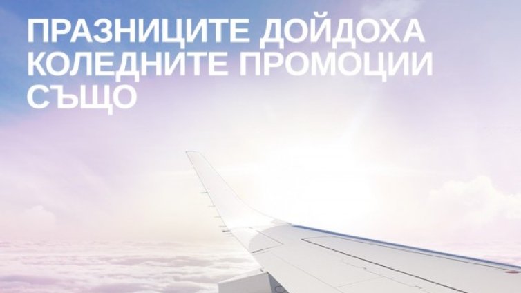 Коледa и Нова година идват със самолетни билети на "България Ер" на специални цени от ?45