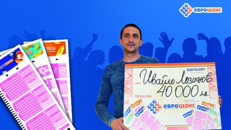 Късметлия спечели 40 000 лева от играта "Еврошанс" навръх Ивановден