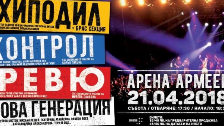 Хиподил, Контрол... Исторически концерт с 40 музиканти