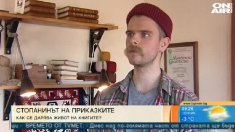 Между миналото и настоящето: 25-годишен младеж "шие приказки"