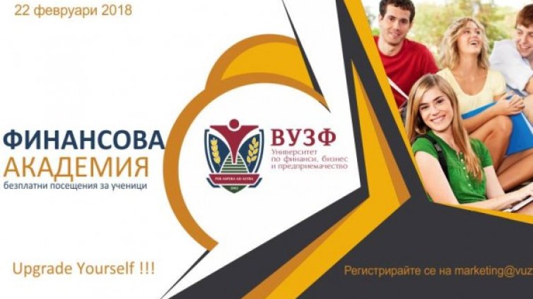  ВУЗФ стартира безплатнa финансова академия за ученици