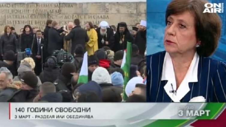 Ренета Инджова: 140 г. не стигат, за да решим празнуваме ли днес