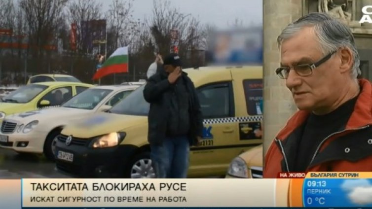 Таксиджии протестират: Искаме по-голяма сигурност!