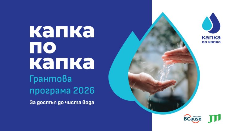 Програмата &bdquo;Капка по капка&ldquo; разширява въздействието си с нови грантове в цялата страна