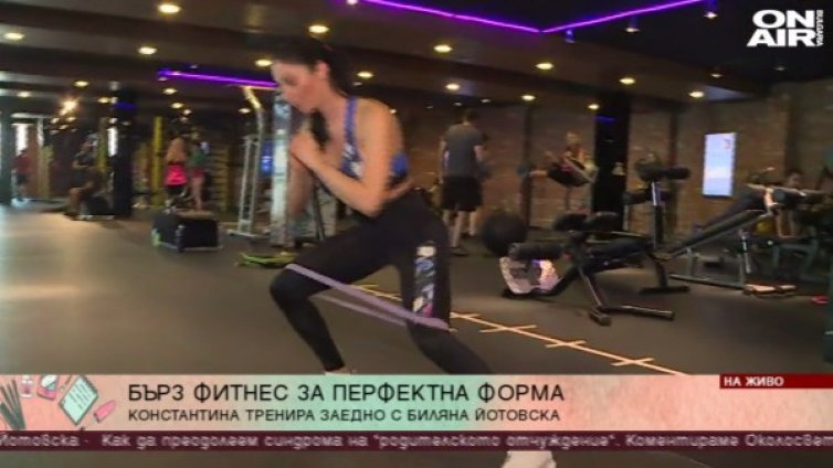 Във форма за лятото – 30 минути на ден, изваяно тяло!