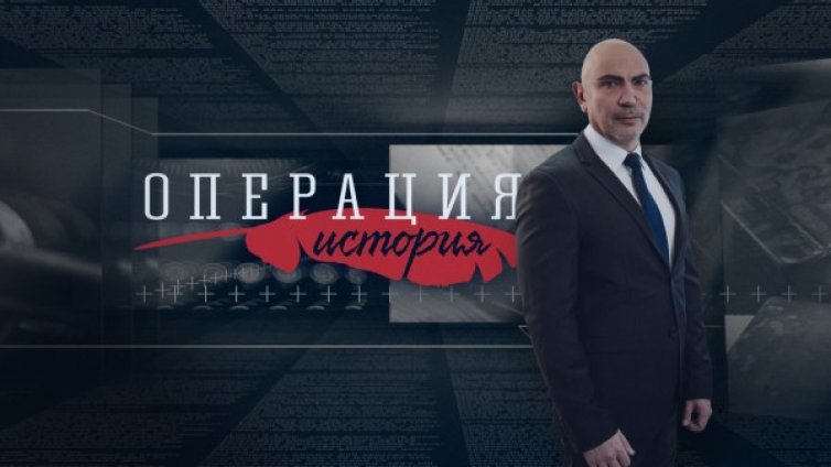 Росен Петров с "Операция: История" по Bulgaria ON AIR
