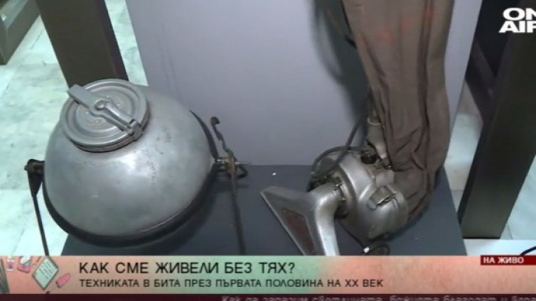 Прахосмукачката на прабаба, пералнята на баба...