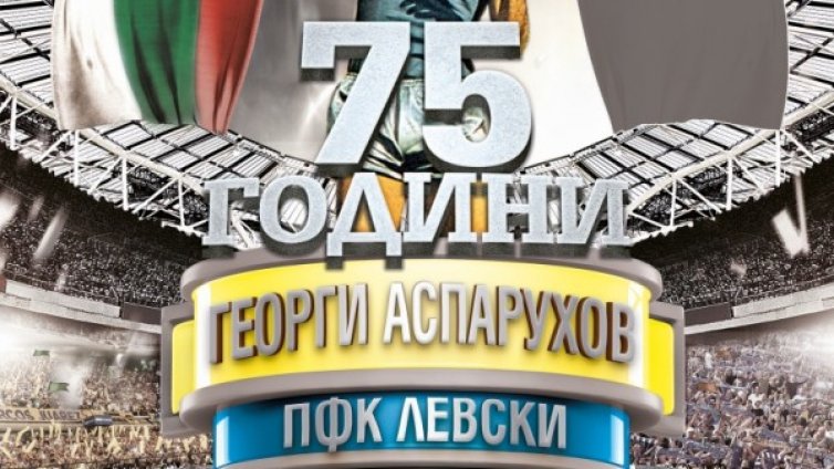 Почитат 75 г. от рождението на Гунди с грандиозен спектакъл