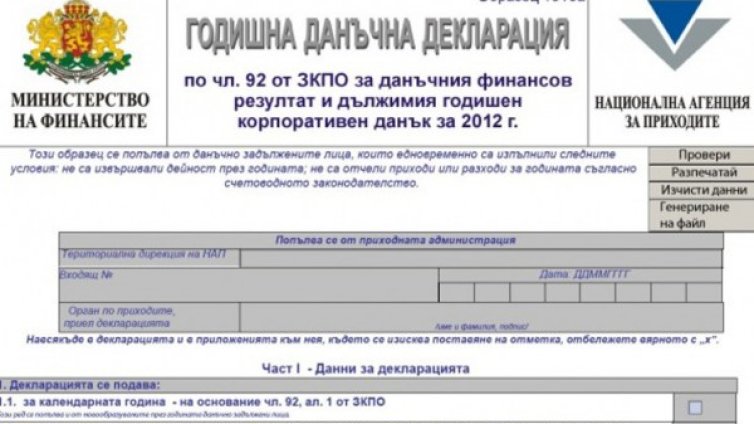 Утре &ndash; последен срок за данъчните декларации