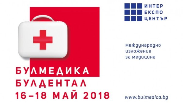 БУЛМЕДИКА/БУЛДЕНТАЛ &ndash; Светът на медицината, събран в едно изложение