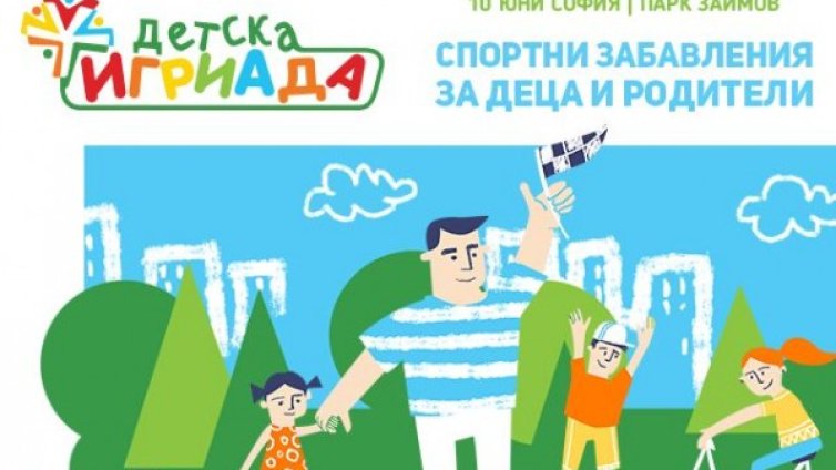 "Детска игриада" 2018 &ndash; деца и родители спортуват заедно 