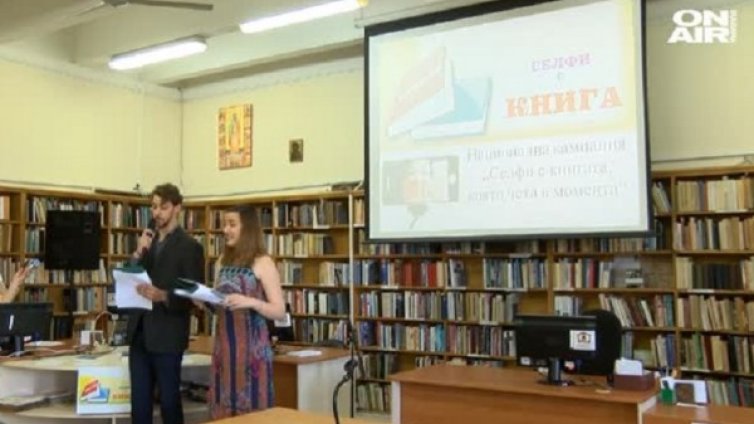 За 24 май: Селфи с книга, а не от дискотека!