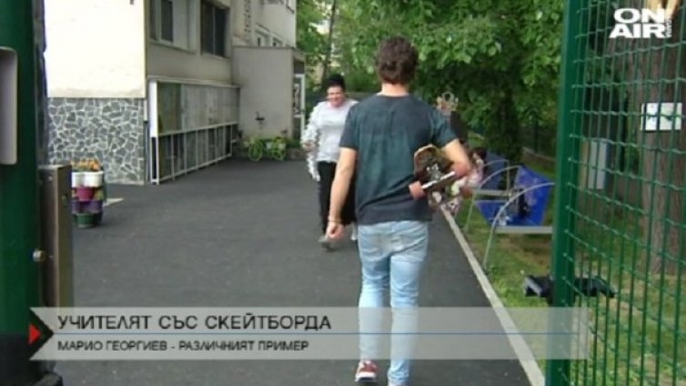 Любимецът в детската градина &ndash; 25-годишният учител със скейтборда