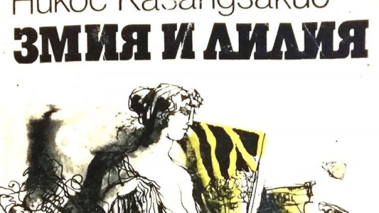 Преиздават "Змия и лилия" 40 години след дебюта й