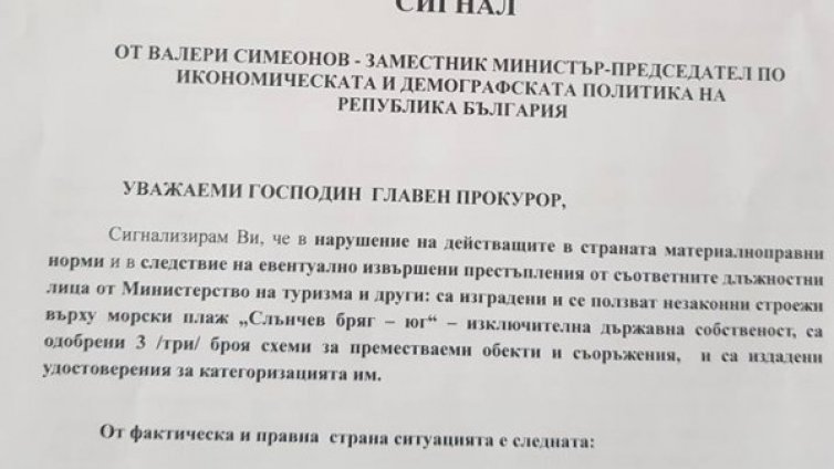 Симеонов до Цацаров: Нарушения в Министерството на туризма