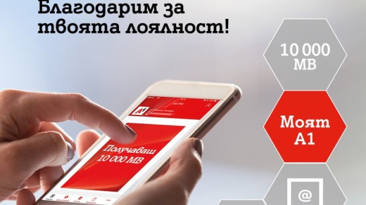 "Моят А1" е най-сваляното приложение в Google Play Store в България