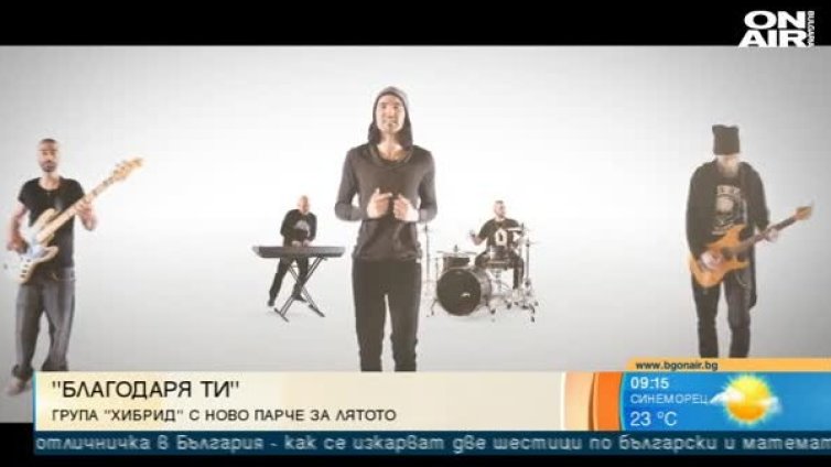 Група "Хибрид" казва "Благодаря ти" -  лятно парче за любовта
