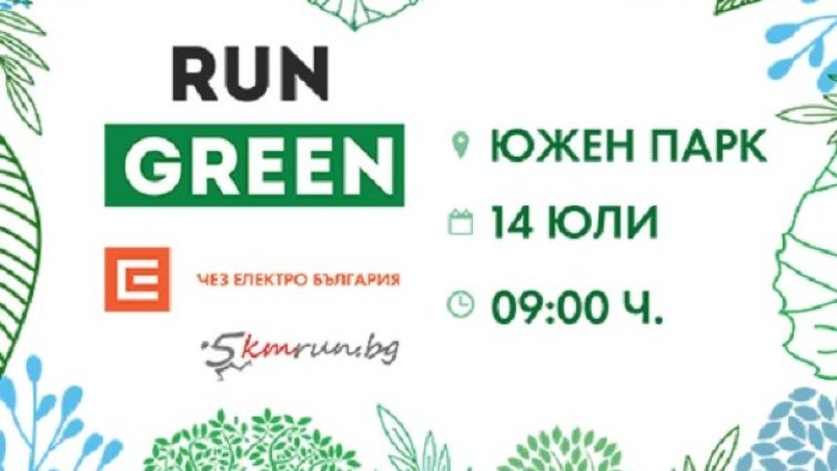 ЧЕЗ дава подаръци за всички, пожелали електронна фактура по време на Run Green