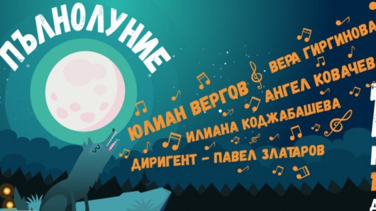 Класическа музика за деца от Фортисимо и Софийската филхармония