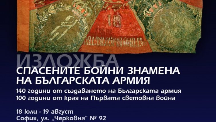 НВИМ показвай спасените бойни знамена на България