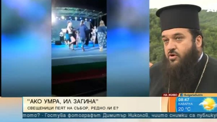 Пеещите попове &ndash; скандал или сближаване с... миряните!?