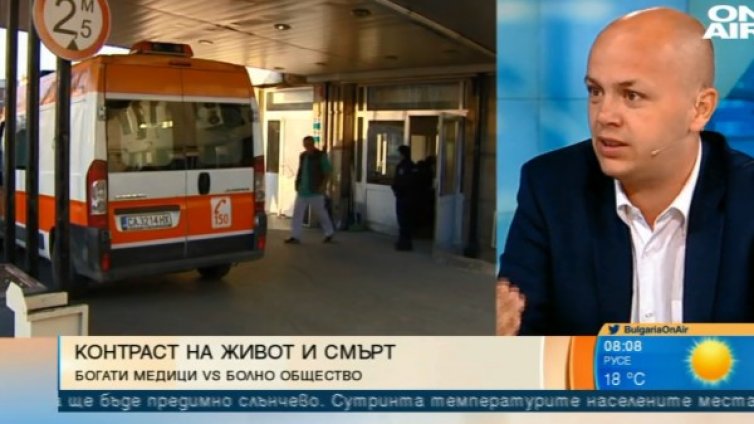 Дисбаланси в здравеопазването &ndash; богати медици, болни хора!