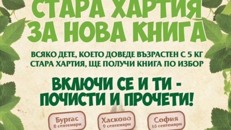 "Стара хартия за нова книга" &ndash; за шести път в шест града