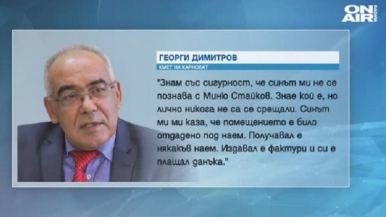 Кметът на Карнобат: Синът ми не познава Миню Стайков!