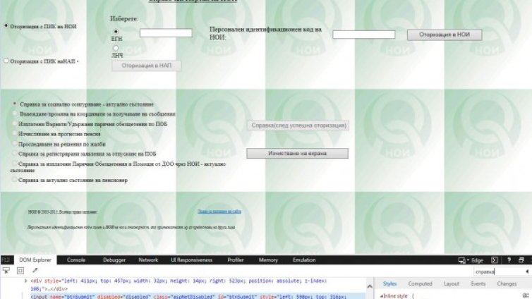 Сайтът на НОИ &ndash; пробит като дупка. Всичко за всеки!