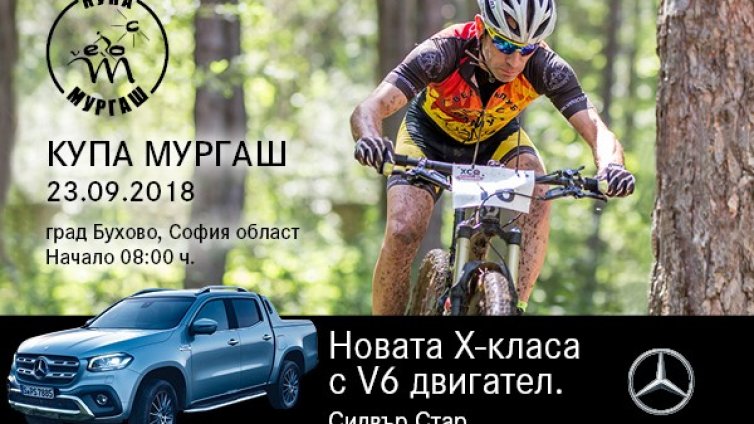 Купа "Мургаш" и новата Х-Класа се изправят заедно срещу природните сили