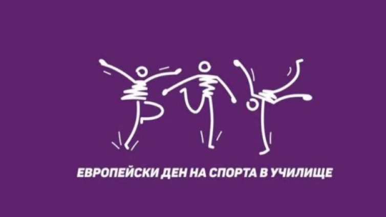 Ученици зарязват чиновете: Ще спортуват в 81 СУ!