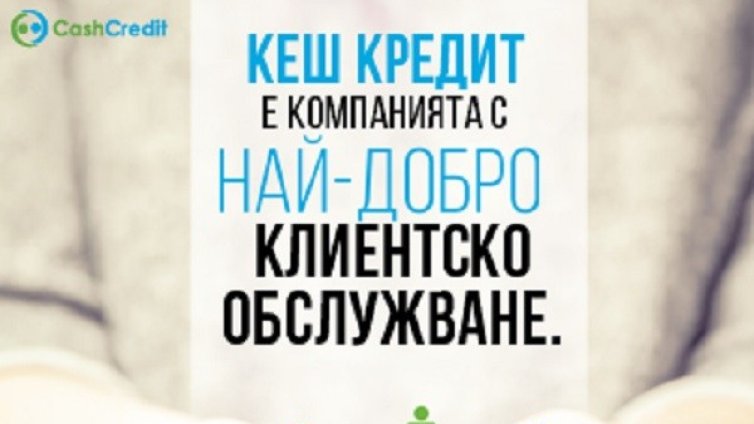 Keш Кредит с признание за най-добро клиентско обслужване
