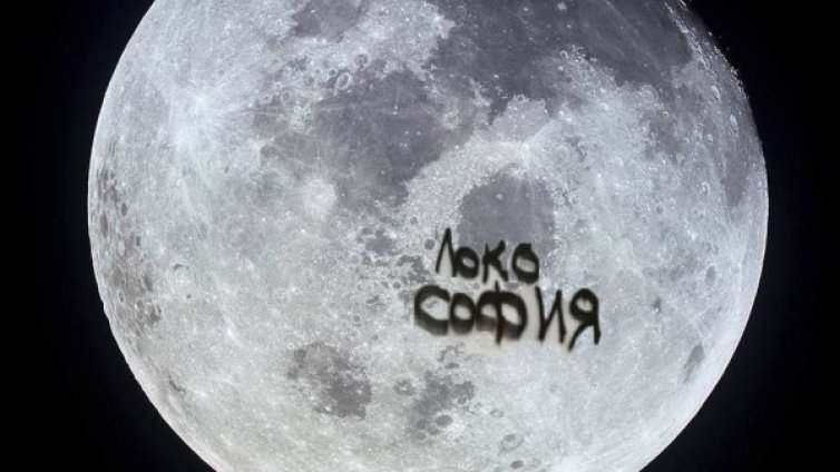 От тук до Хирошима и Мароко &ndash; САМО ЛОКО!