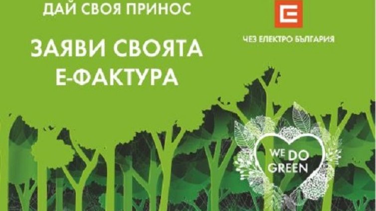 ЧЕЗ Електро стартира инициативата We Do Green със засаждане на 10 дървета