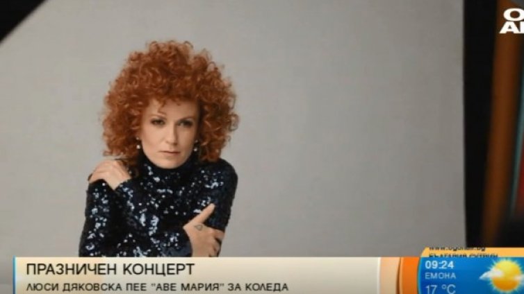 Люси Дяковска &ndash; извън зоната на комфорт. С коледен концерт! 