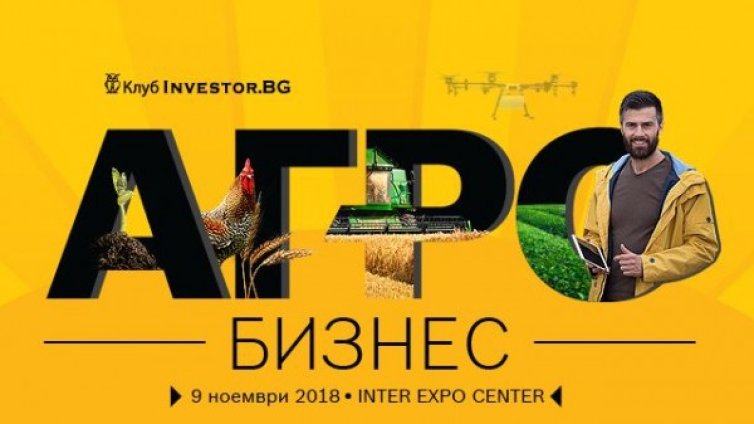 Земеделието след 2020 г. – във фокуса на Агробизнес 