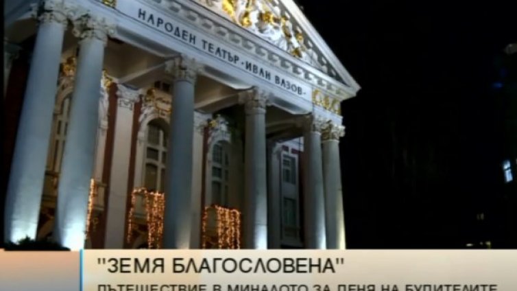 Урок по родолюбие: "България &ndash; земя благословена" 