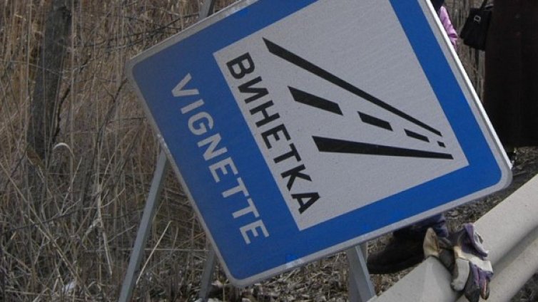 По-малко бюрокрация: Проверяват е-винетката по е-път