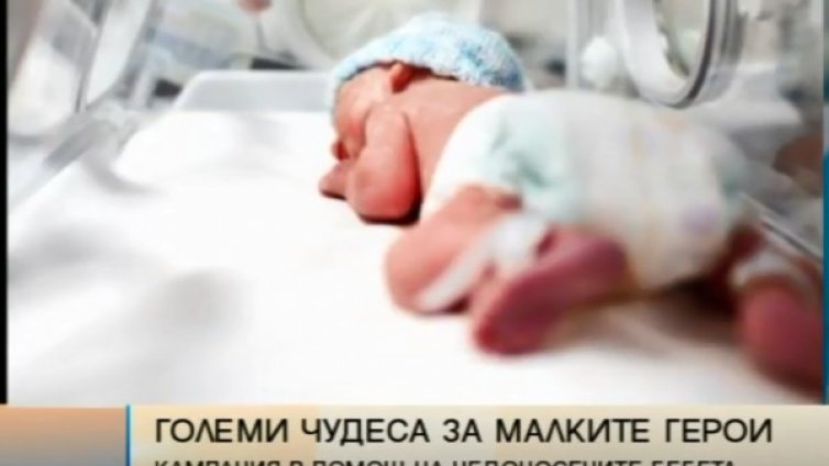 "Големите чудеса за малките герои" &ndash; в помощ на недоносените деца