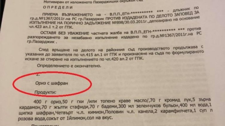 Съд отсъди, а съдийка осъди длъжник да изплаща... ориз и шафран! 
