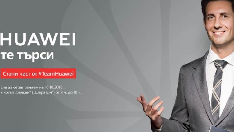 Huawei търси нови служители в България