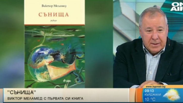 Виктор Меламед с новата си книга "Сънища"