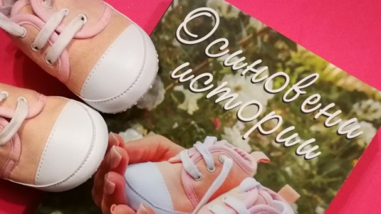 Твоето дете, но родено далеч от теб! Какво е да си осиновител? 